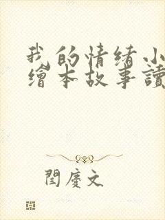 我的情绪小怪兽绘本故事读后感