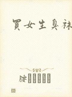 买女生臭袜子