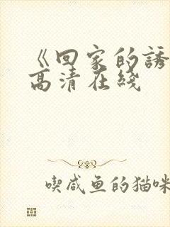 《回家的诱惑》高清在线封面