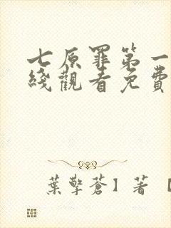 七原罪第一季在线观看免费高清完整