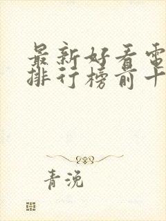 最新好看电视剧排行榜前十名