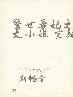 惊世毒妃之轻狂大小姐 完结版