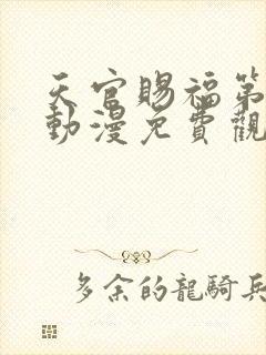 天官赐福第二季动漫免费观看软件