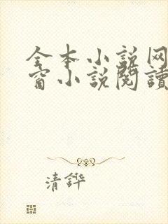 全本小说网无弹窗小说阅读网小说