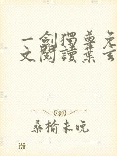 一剑独尊免费全文阅读叶玄