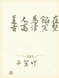 美人为馅在线观看高清完整免费封面