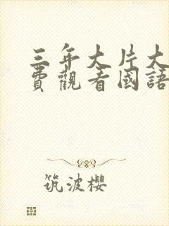 三年大片大全免费观看国语版2