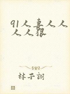 91人妻人人爽人人狠