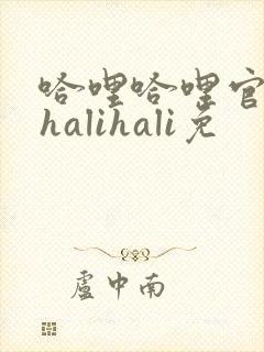 哈哩哈哩官网_halihali免
