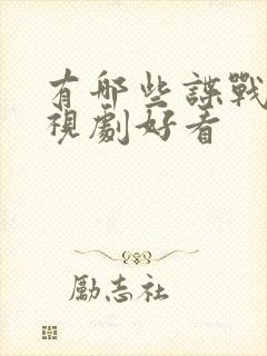 有哪些谍战片电视剧好看