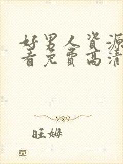 好男人资源在线看免费高清