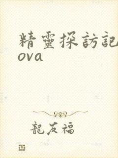 精灵探访记动漫ova