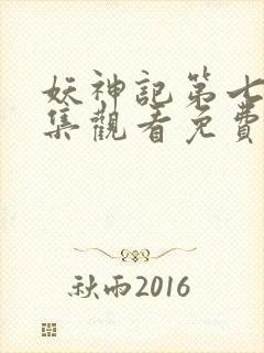 妖神记第七季全集观看免费