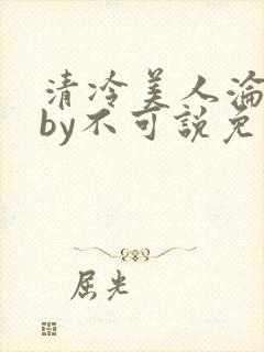 清冷美人沦陷记by不可说免费阅读
