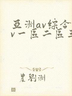 亚洲av综合av一区二区三区综合