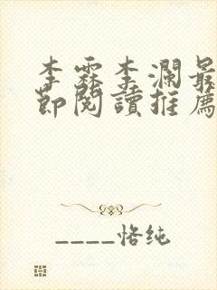 李霖李澜最新章节阅读推荐