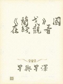 《兰戈》国语版在线观看