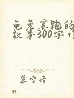 龟兔赛跑的后续故事300字作文