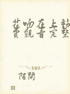 花吻在上动漫免费观看完整版在线全集