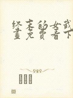 终末的女武神漫画免费看下拉式封面