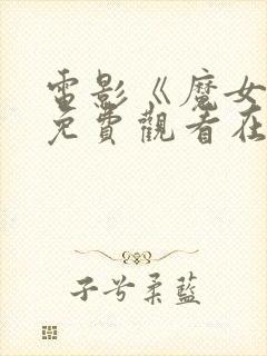 电影《魔女3》免费观看在线