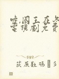 嘘,国王在冬眠电视剧免费12