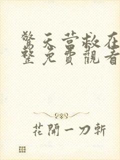 惊天营救在线完整免费观看