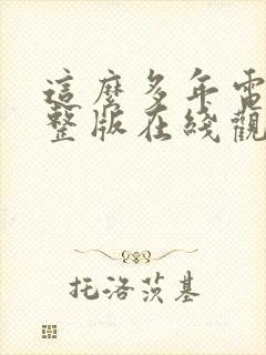 这么多年电影完整版在线观看