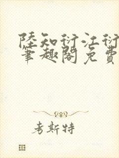 陆知衍江衍继兄笔趣阁免费阅读最新