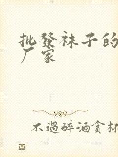 批发袜子的生产厂家封面