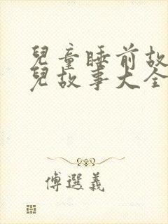 儿童睡前故事幼儿故事大全