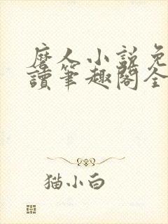 磨人小说免费阅读笔趣阁全文