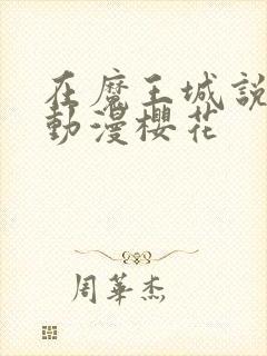 在魔王城说晚安动漫樱花封面