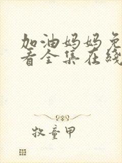 加油妈妈免费观看全集在线播放封面