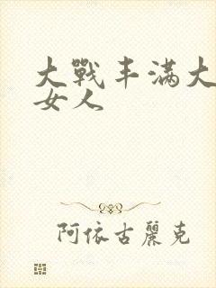 大战丰满大屁股女人