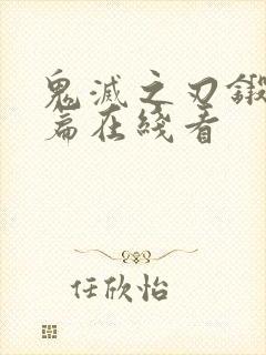 鬼灭之刃锻刀村篇在线看