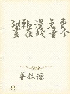 3d韩漫免费漫画在线看全部