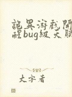 诡异游戏开局觉醒bug级天赋纪言