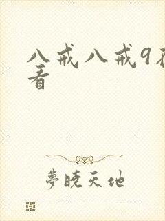 八戒八戒9在线看