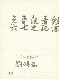 免费观看刺客伍六七之记忆碎片第10集封面