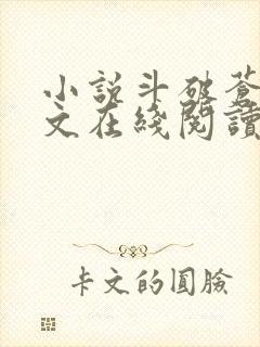 小说斗破苍穹全文在线阅读