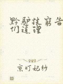 黔驴技穷告诉我们道理