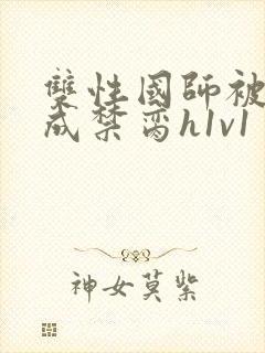 双性国师被调教成禁脔h1v1封面