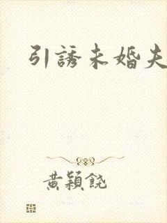 引诱未婚夫