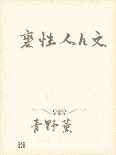 变性人h文
