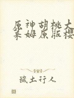 原神胡桃大战史莱姆原版樱花视频