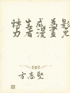 转生成为影之实力者漫画免费阅读