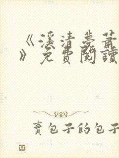 《溪清梦萧砚池》免费阅读