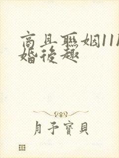 商且联姻11h婚后趣封面