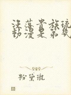 没落贵族琉璃川动漫是第几季